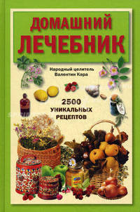 Домашний лечебник. 2 500 уникальных рецептов