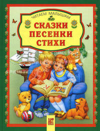Сказки. Песенки. Стихи