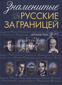 Знаменитые русские за границей
