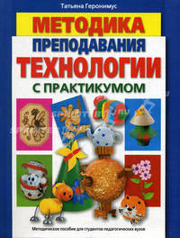 Методика преподавания технологии (с практикумом)