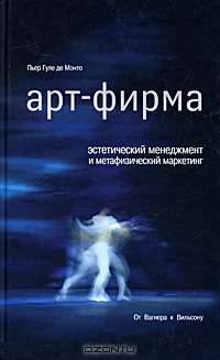 Арт-фирма. Эстетический менеджмент и метафизический маркетинг