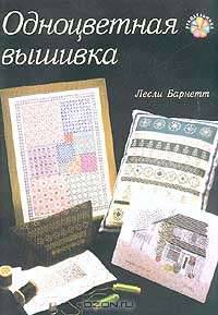 Одноцветная вышивка