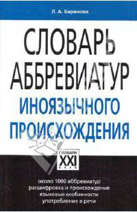 Словарь аббревиатур иноязычного происхождения