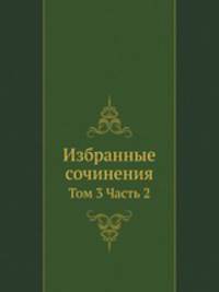 Избранные сочинения. Том 3. Часть 2