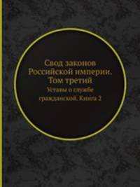 Свод законов Российской империи. Том третий. Уставы о службе гражданской. Книга 2
