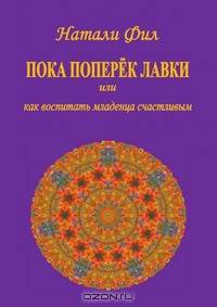 Пока поперёк лавки или как воспитать младенца счастливым. Калейдоскоп личности