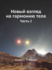 Новый взгляд на гармонию тела. Часть 2
