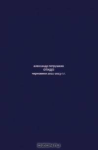 ОТИДО черновики 2011-2013 г.г.