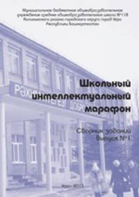 Школьный интеллектуальный марафон. Сборник заданий. Выпуск №1