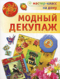 Декупаж. Подарки и украшения своими руками
