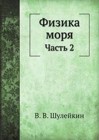 Физика моря. Часть 2