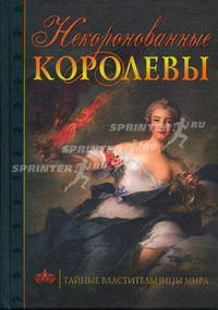 Некоронованные королевы. Тайные властительницы мира