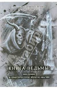 Книга Ведьмы. Введение в практическую черную магию