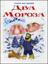 Два мороза