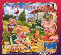 Три поросенка