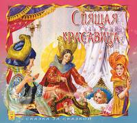 Спящая красавица