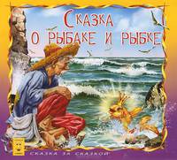 Сказка о рыбаке и рыбке