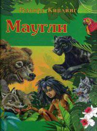 Маугли,230х290мм,136стр.Обложка 7БЦ