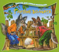Глупые волчата