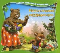 Непослушный медвежонок. Сказки для самых маленьких