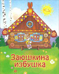 Сказки для малышей. Заюшкина избушка