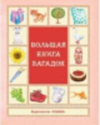 'Большая книга загадок' Сборник