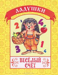 Веселый счет