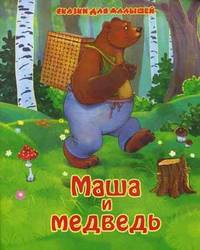 Сказки для малышей. Маша и медведь