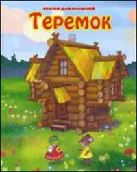 Сказки для малышей. Теремок