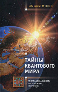 Тайны квантового мира. О парадоксальности пространства и времени