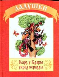 Карл у Клары украл кораллы