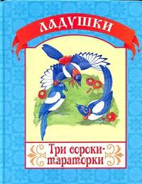 Три сороки-тараторки
