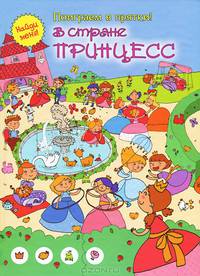 В стране принцесс (поиграем в прятки)