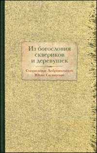 Из богословия сквериков и деревушек / Добровольскис С., Саснаускас Ю.