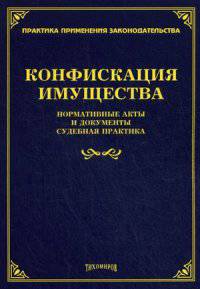 Конфискация имущества. Нормативные акты и документы, судебная практика