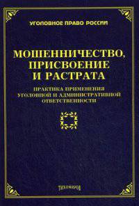 Мошенничество, присвоение и растрата. Практика применения уголовной и административной ответственности