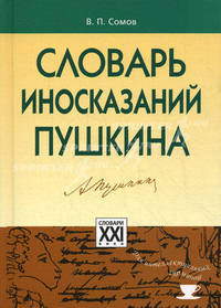 Словарь иносказаний Пушкина