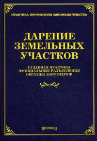 Дарение земельных участков. Судебная практика, официальные разъяснения, образцы документов