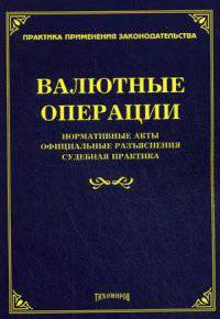 Валютные операции. Нормативные акты, официальные разъяснения, судебная практика