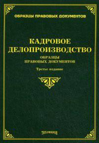Кадровое делопроизводство: образцы правовых документов / Л.В. Тихомирова, М.Ю. Тихомиров. - 3-e изд., доп. и перераб. - (Образцы правовых документов).