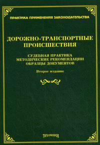 Дорожно-транспортные происшествия. Судебная практика, методические рекомендации, образцы документов - 2 изд.