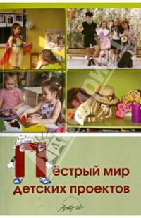 Пестрый мир детских проектов