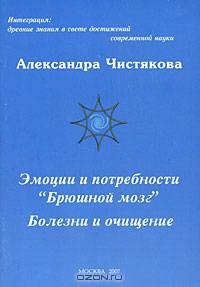 Эмоции и потребности. "Брюшной мозг". Болезни и очищение