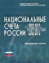 Национальные счета России в 2005-2012 годах. Статистический сборник