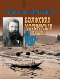 Волжская коллекция. По Волге-реке (1894 - 1903)