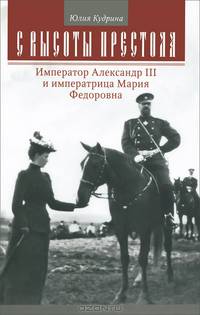 С высоты престола. Император Александр III и императрица Мария Федоровна