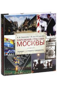 Наружная реклама Москвы. История, типология, документы