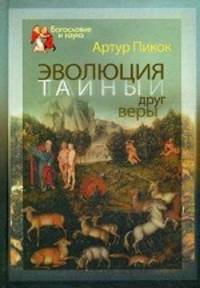 Эволюция — тайный друг веры