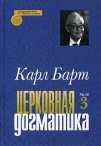 Церковная догматика. Том 3