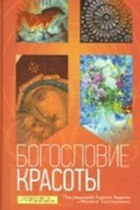 Богословие красоты